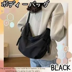 【新品未使用】ボディバッグ ワンショルダー 黒 アウトドア おでかけ カジュアル