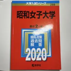 昭和女子大学 赤本