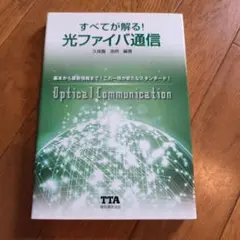 すべてが解る! 光ファイバ通信
