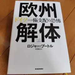欧州解体 : ドイツ一極支配の恐怖