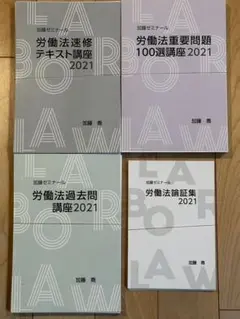 【裁断済】加藤ゼミナール　労働法対策フルパック 裁断済】加藤ゼミナール 労働法対策フルパック 講座詳細 | 司法