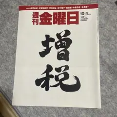 週刊金曜日 2019年10月4日号
