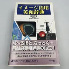 イメージ活用英和辞典