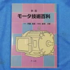 モータ技術百科