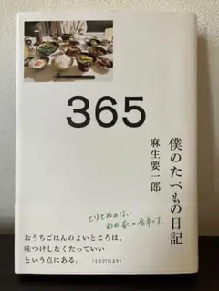 365 : 僕のたべもの日記　麻生要一郎
