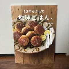 10年かかって地味ごはん。
