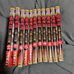 龍狼伝 王霸立国編 全11巻セット