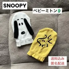 スヌーピー＆ウッドストック ベビーミトン