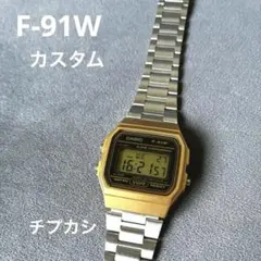 カスタム！チープカシオ CASIO F-91W デジタル 腕時計 シルバーブレス