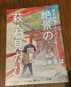 山本さほ 親友・岡崎さんと行く絶景の萩・石見たび 特別書き下ろし小冊子