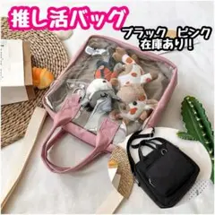 ピンク　3WAY 　推し活　痛バッグ　クリア　ショルダー　オタク　ハンドバッグ