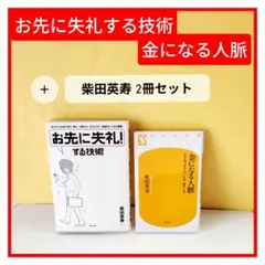 お先に失礼! する技術 & 金になる人脈 2冊セット 柴田英寿著