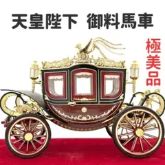 ミニチュア 車 天皇陛下の 御料馬車 ミニカー 昭和 レトロ ビンテージ 玩具 ミニチュア 車 天皇陛下の 御料馬車 ミニカー 昭和 レトロ