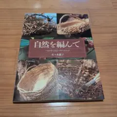 自然を編んで : 草やつるで作るバスケットワーク