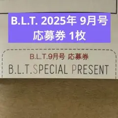 B.L.T. 9月号 応募券 のみ 1枚 川﨑桜