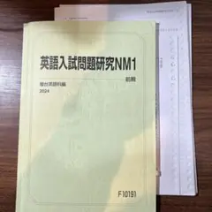 駿台市ヶ谷医系国立EXコース英語入試問題研究NM1 2024年版他8冊 駿台 市ヶ谷医系国立EXコース英語入試問題研究NM1 2024年版他8冊