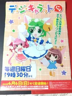 非売品】ぱにょぱにょ デジキャラット 山川吉樹 B2 サイズ ポスター