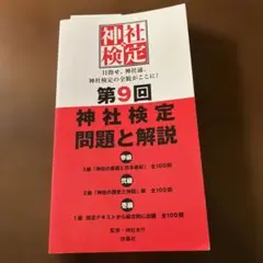 第9回 神社検定 問題と解説