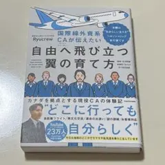 国際線外資系CAが伝えたい自由へ飛び立つ翼の育て方