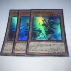 9596 幻創龍ファンタズメイ 3枚セット　スーパー