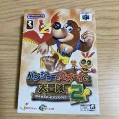 ニンテンドー64 バンジョーとカズーイの大冒険2 （箱・説明書付き）