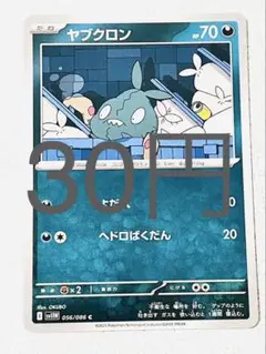 【SV11BW】 ヤブクロン 残り5枚 【ポケカ まとめ買い】