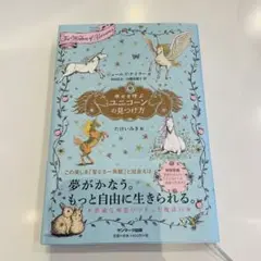 幸せを呼ぶユニコーンの見つけ方