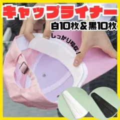キャップライナー20枚　汗取シート　汗吸着パッド　汗取りライナー　帽子　襟　白黒