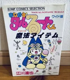 まじかる☆タルるートくん 魔法アイテム　江川達也　初版　第一刷