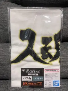 ハイキュー!! ～全国への道～ D賞 横断幕タオル 梟谷学園