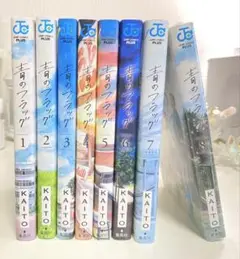 青のフラッグ【全8巻セット】 ⭐︎8巻は未開封