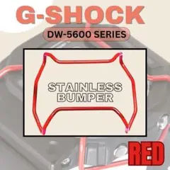 レッド　G-SHOCK DW-5600・GW-M5610系 バンパープロテクター