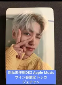 新品未使用DKZ Apple Music サイン会限定 トレカ　ジェチャン