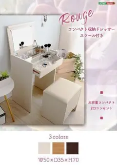 コンパクト収納ドレッサー スツール 2点セット【rouge-ルージュ】ホワイト