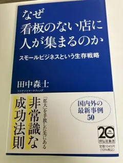 なぜ看板のない店に人が集まるのか――スモールビジネスという生存戦略