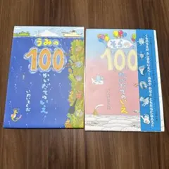 100かいだてのいえ　2冊