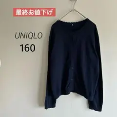 UNIQLO、ユニクロ、カーディガン、濃紺、薄ニット、160