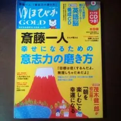 ゆほびかGOLD vol.19～幸せなお金持ちになる本／斎藤一人◆付属CD付