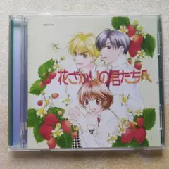 「花ざかりの君たちへ」