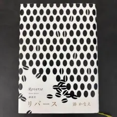 リバース = Reverse ハードカバー 湊かなえ
