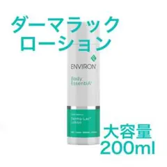 【大容量】同梱割あり エンビロン ダーマラックローション 200ml