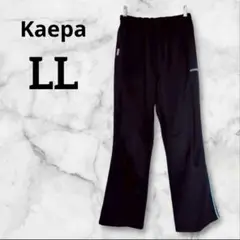 Kaepa フレアパンツ LLサイズ 黒　ライン入　ジャージ下　動きやすさ抜群
