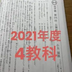 浜学園　小５　2021年度　4科目 公開学力テスト 国語・算数・理科・社会