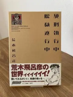 死刑執行中脱獄進行中 荒木飛呂彦著