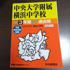 2019年度用 中央大学附属横浜中学校 3年間 過去問題集