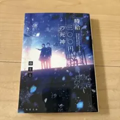 時給三〇〇円の死神