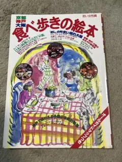 【昭和54年・1979年】京都・大阪・神戸　グルメガイドブック　食べ歩きの絵本