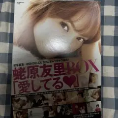 即購入OK 蛯原友里BOX 愛してる DVD未開封 ファイル未開封