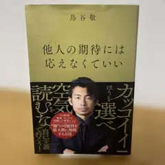 他人の期待には応えなくていい