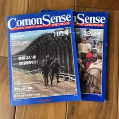 コモンセンス1984 11月号 & 12月号